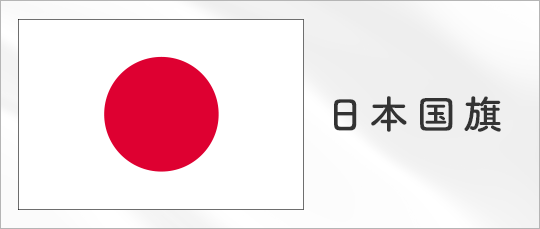 正方形 の 国旗