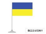 ウクライナ 卓上旗 16×24cm ポンジ