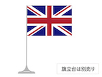 イギリス 卓上旗 16×24cm ポンジ