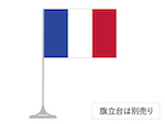 フランス 卓上旗 16×24cm ポンジ