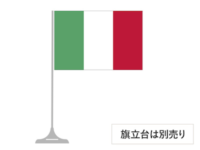 イタリア 卓上旗 16×24cm ポンジ