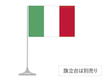 イタリア 卓上旗 16×24cm ポンジ