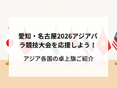 ���m�E���É�2026�A�W�A�p�����Z�����������悤!�A�W�A�e���̑������Љ�